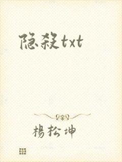 隐杀txt