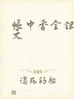 帐中香金银花原文