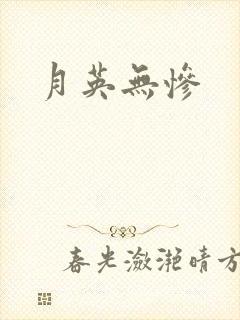 月英无惨