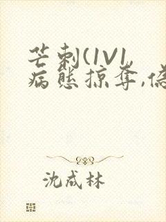 芒刺(1V1,病态掠夺,伪骨科)_封面