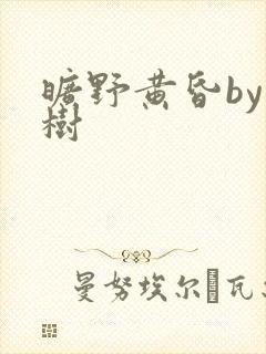 旷野黄昏by词树
