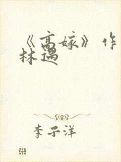 《高嫁》作者:林遇