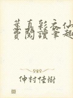 叶真彩衣仙子免费阅读笔趣阁封面