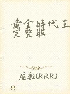 黄金时代王小波完整版