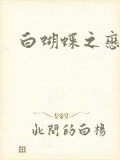 白蝴蝶之恋