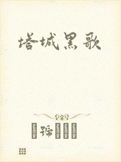 塔城黑歌