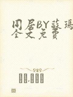 同居BY苏玛丽全文免费封面