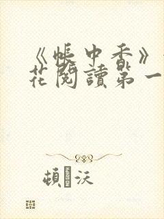 《帐中香》金银花阅读第一章
