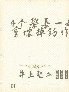 4个学长一起我会坏掉的作文