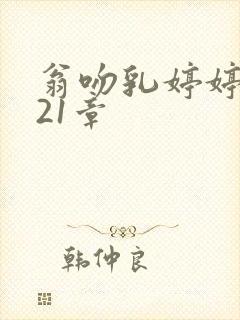 翁吻乳婷婷小玲21章封面