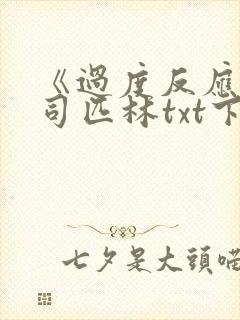 《过度反应》阿司匹林txt下载