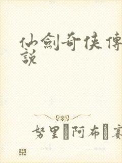 仙剑奇侠传四小说