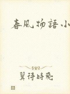 春风物语小说
