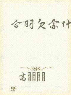 合羽欠念什么封面