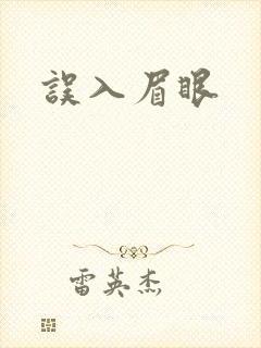 误入眉眼封面