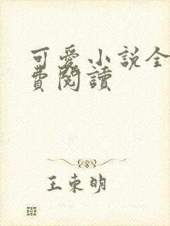 可爱小说全文免费阅读