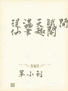 从满天赋开始修仙笔趣阁