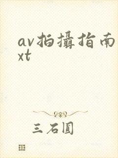 av拍摄指南txt