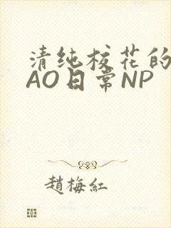 清纯校花的被CAO日常NP