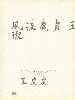 风流岁月 玉玲珑