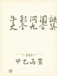 牛彩网图谜总汇大全九合集241期