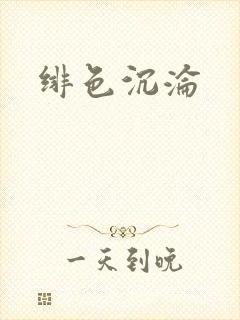 绯色沉沦