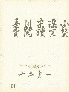 秦川宋瑶小说免费阅读完整版