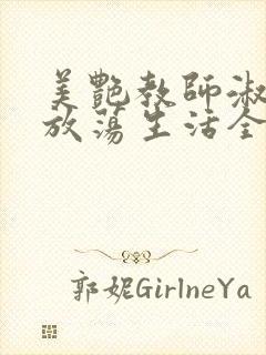 美艳教师淑敏的放荡生活全文阅读封面