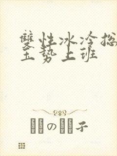 双性冰冷总裁含玉势上班