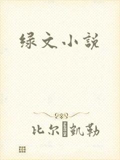 绿文小说