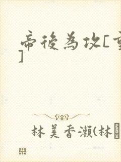 帝后为攻[重生]