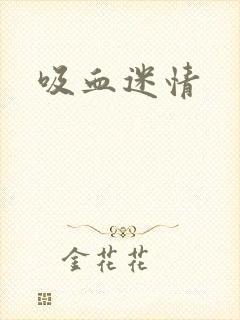 吸血迷情