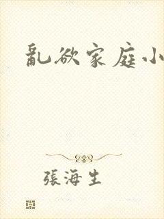 乱欲家庭小说