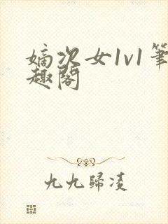 嫡次女1v1笔趣阁
