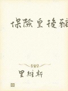 保险皇后雅君