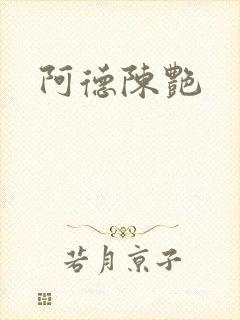 阿德陈艳