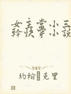 女主当小三的高干快穿小说封面