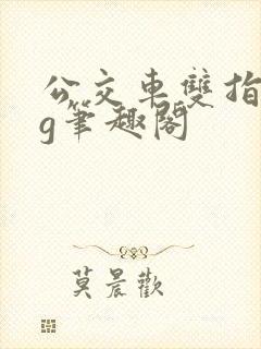 公交车双指探洞g笔趣阁