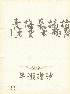 青梅采摘指南gl免费笔趣阁