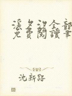 溪夕汐全部小说免费阅读笔趣阁封面
