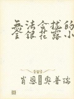 无法合拢的皇帝金银花露小说