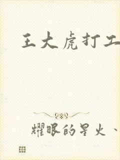 王大虎打工