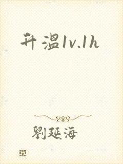 升温1v.1h