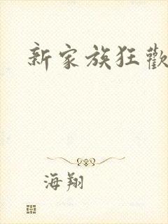 新家族狂欢小说