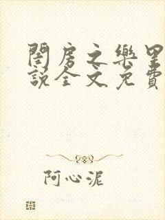 闺房之乐里雪小说全文免费无弹窗