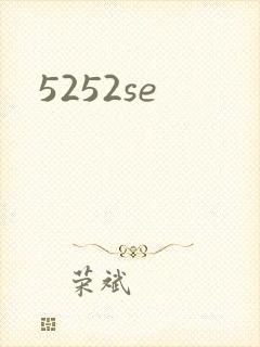 5252se封面