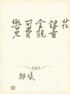 乐可金银花全文免费观看