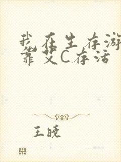 我在生存游戏里靠艾C存活