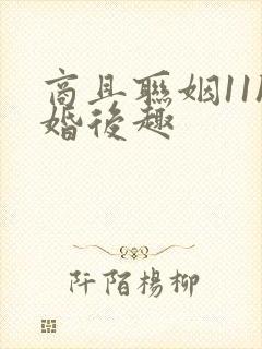 商且联姻11h婚后趣