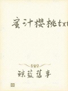 蜜汁樱桃txt